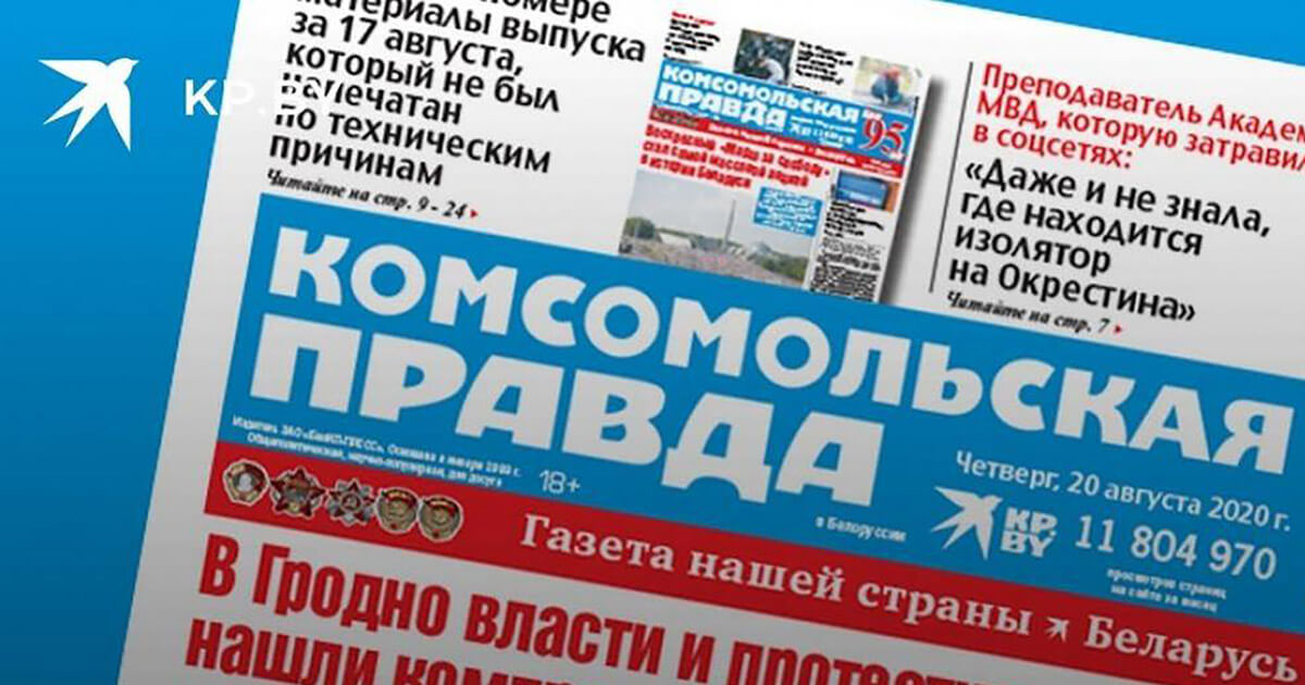 «Камсамольская праўда» закрывае сваё прадстаўніцтва ў Беларусі