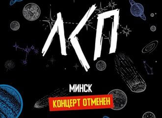 Зноў цэнзура? У Мінску адмянілі канцэрт «ЛСП»