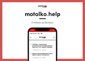 Мінінфарм заблакаваў сайт Motolko.help. Расказваем, як быць далей