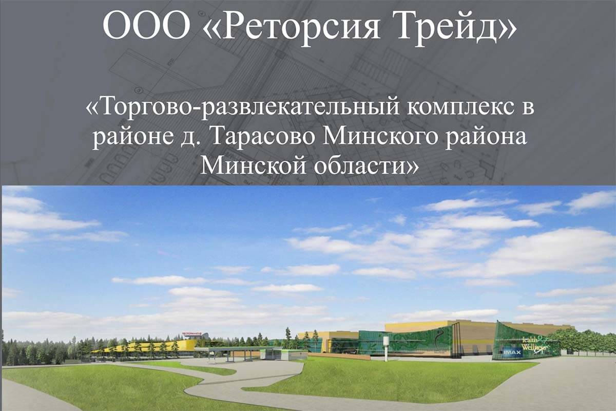 Компания Дмитрия Баскова хочет построить под Минском жилой квартал вместо ТРЦ, мотеля и СТО