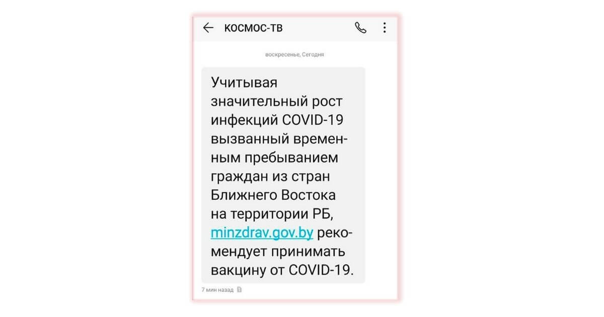 «Космос ТВ» разослал SMS c просьбой вакцинироваться. Причина — рост COVID-19 в связи с приездом граждан арабских стран