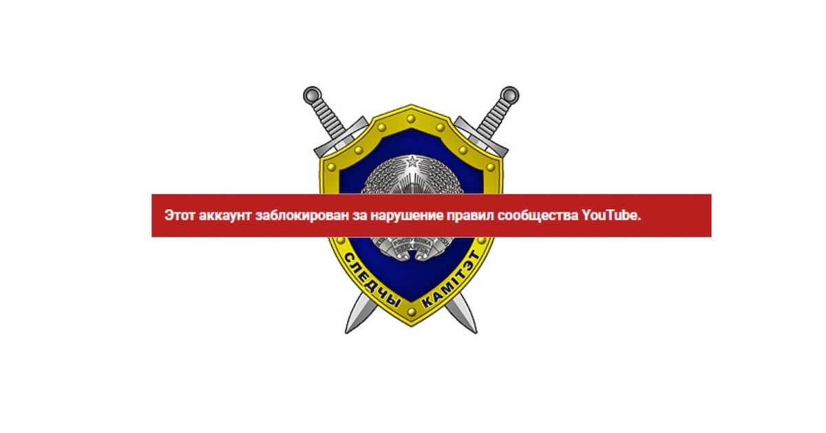 Google заблокировал Youtube-каналы организаций, связанных с Лукашенко