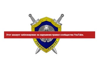 Google заблакаваў Youtube-каналы арганізацый, што маюць дачыненне да Лукашэнкі