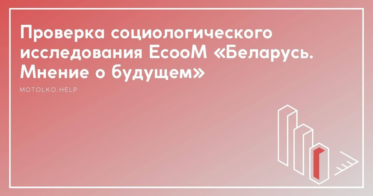 Проверка провластного социологического исследования 