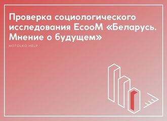 Verification of a pro-governmental sociological research