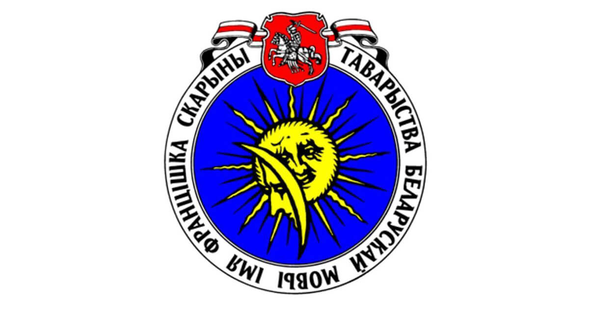 Власти ликвидировали «Таварыства беларускай мовы імя Ф. Скарыны»