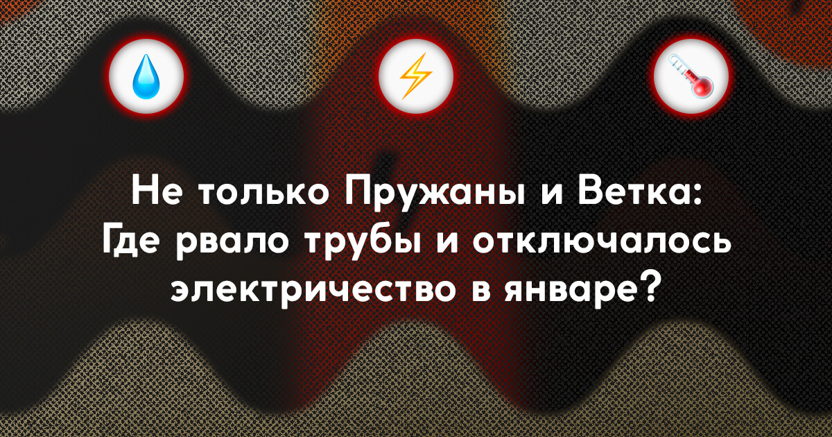 Перебои с водой у 200 000 беларусов: за январь было минимум 7 крупных аварий