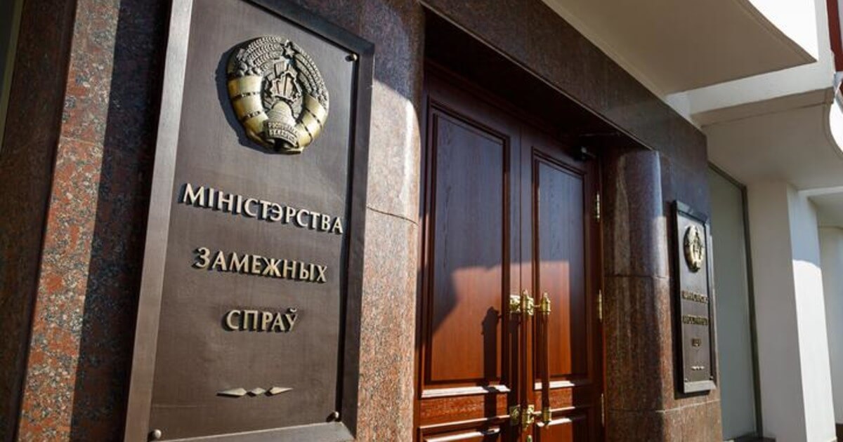 МИД РБ: В Беларуси закрывают генеральное консульство Украины в Бресте и высылают почти всех дипломатов