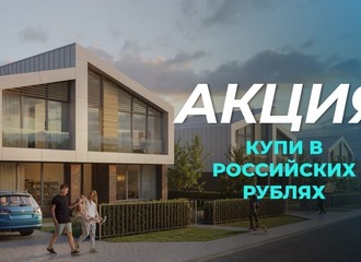 Нерухомасць у Беларусі пачынаюць прадаваць за расійскія рублі