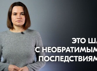 Обращение Светланы Тихановской к беларусским военнослужащим