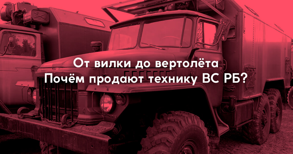 Газ, Зил, вертолёт и даже взрывчатка: Сколько стоит списанная техника Вооружённых сил РБ?