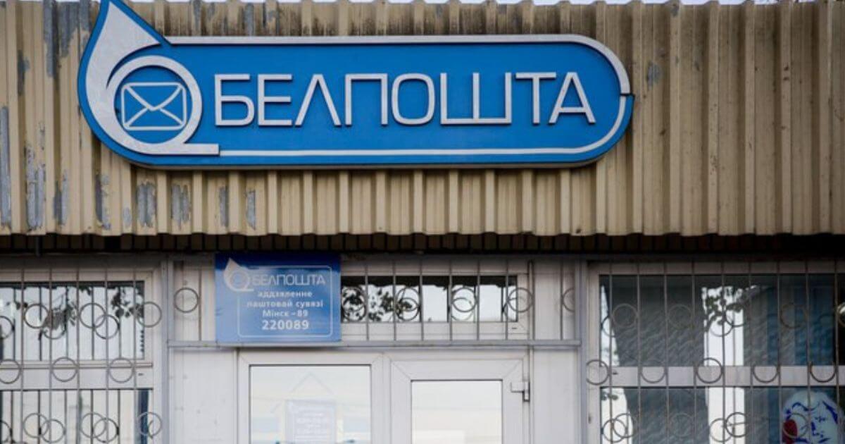 «Белпочта» вводит комиссию в 15% от суммы за выдачу международных переводов