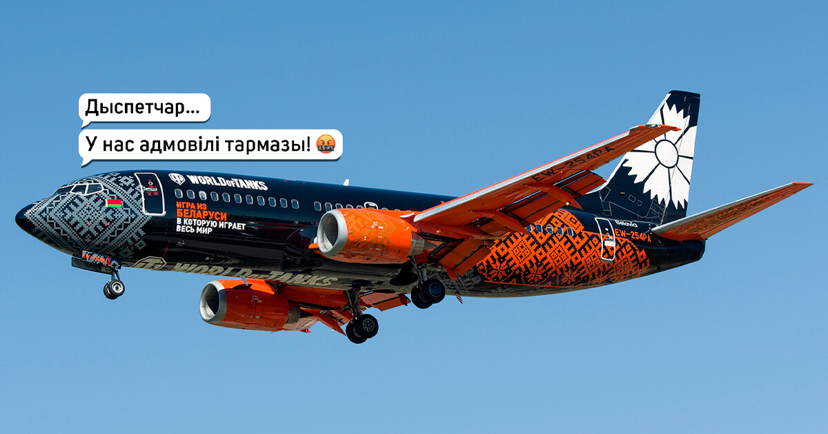 Адмаўляюць тармазы, не працуе аўтапілот: пілоты распавялі, што не так з самалётамі «Белавія»