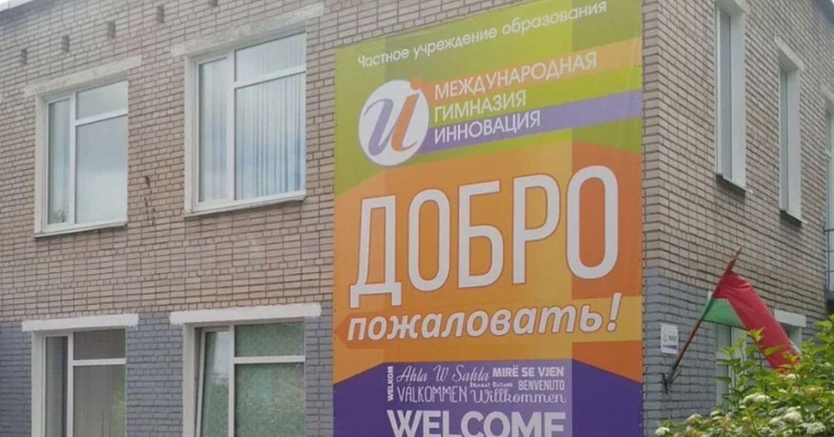 Горизонт забрал здание у частной школы, которой владеет приближённая к Лукашенко?