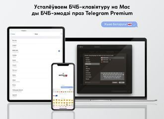 Як дадаць БЧБ-раскладку на Mac, БЧБ-эмодзі ў Telegram ды беларускую мову ва ўсіх сацсетках
