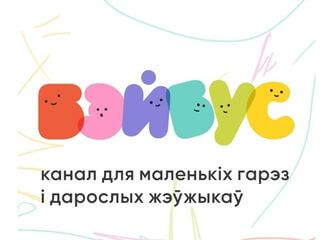 YouTube added a Belarusian-language children’s channel Baybus to the YouTube Kids app