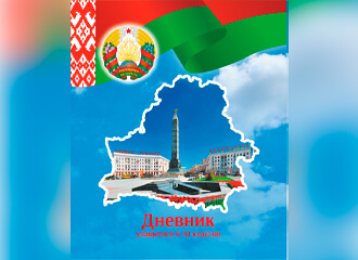 «Дзённік без афіцыйнага сцяга забаронены?»: Як мяняліся школьныя дзённікі за апошнія 5 гадоў