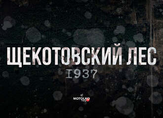 У часы сталінскіх рэпрэсій пад Гомелем было расстраляна мінімум 5 000 чалавек. Зараз іх спрабуюць выдаць за ахвяр нацыстаў.