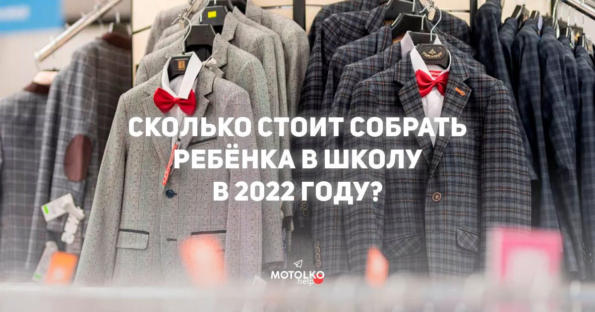 Сколько стоит собрать ребёнка в школу в 2022 году? Анализ и сравнение цен в Беларуси и Польше