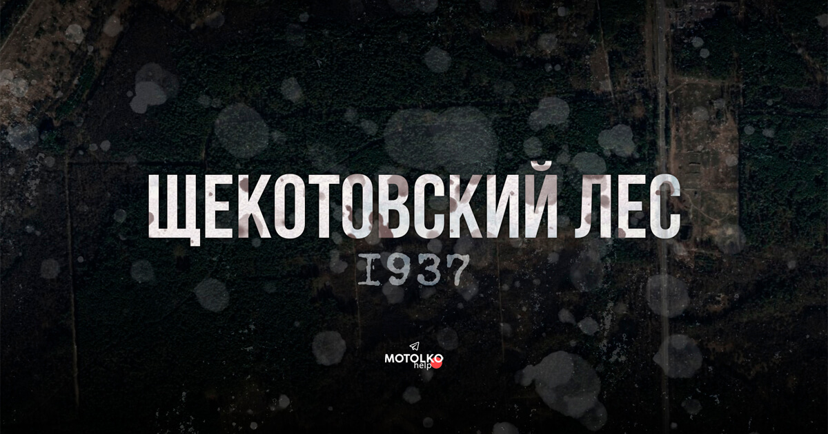 У часы сталінскіх рэпрэсій пад Гомелем было расстраляна мінімум 5 000 чалавек. Зараз іх спрабуюць выдаць за ахвяр нацыстаў.