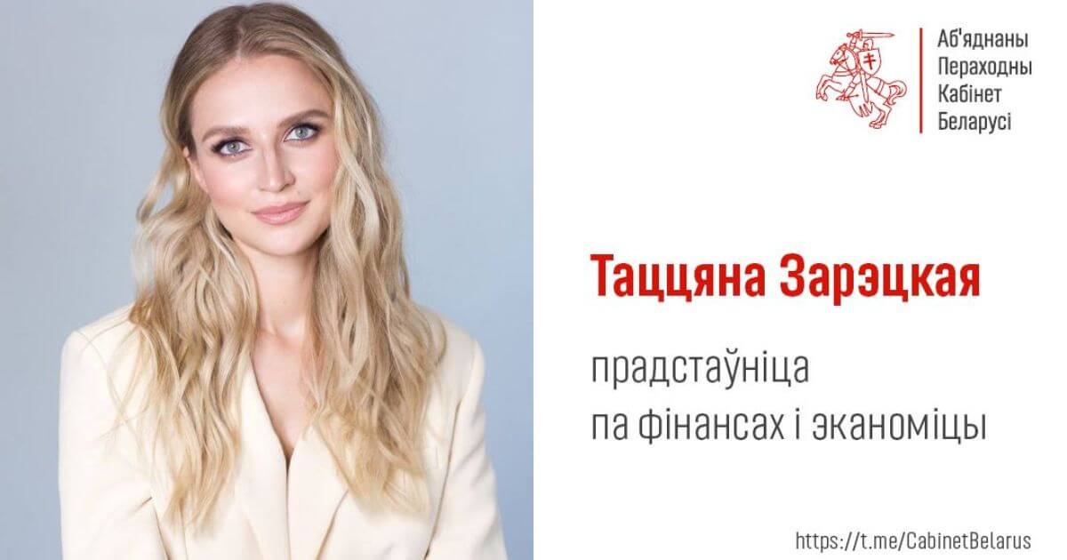 Таццяна Зарэцкая стала прадстаўніцай Аб’яднанага Пераходнага Кабінета па фінансах і эканоміцы