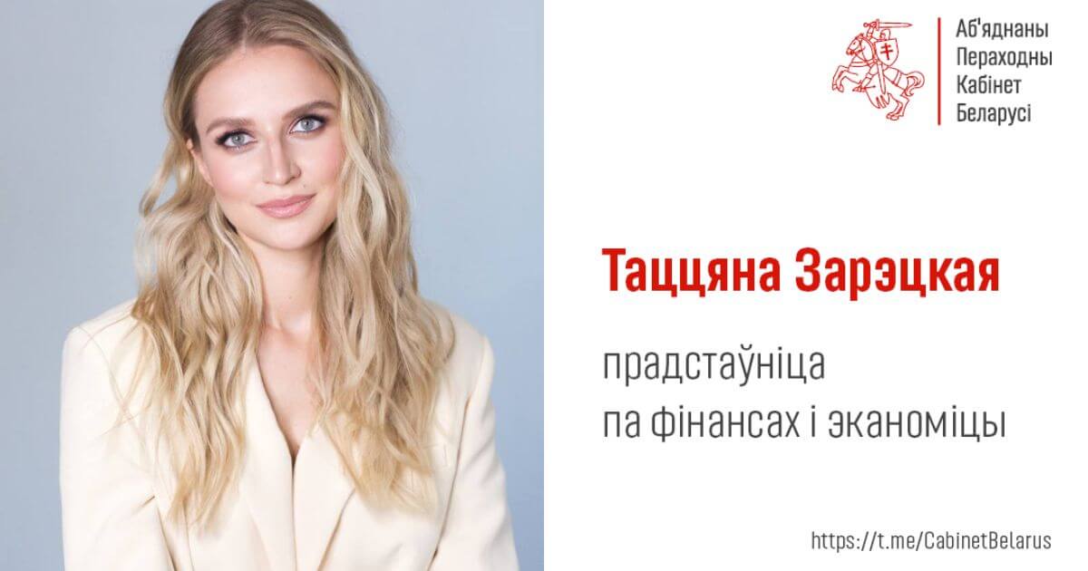 Татьяна Зарецкая стала представительницей Объединенного Переходного Кабинета по финансам и экономике