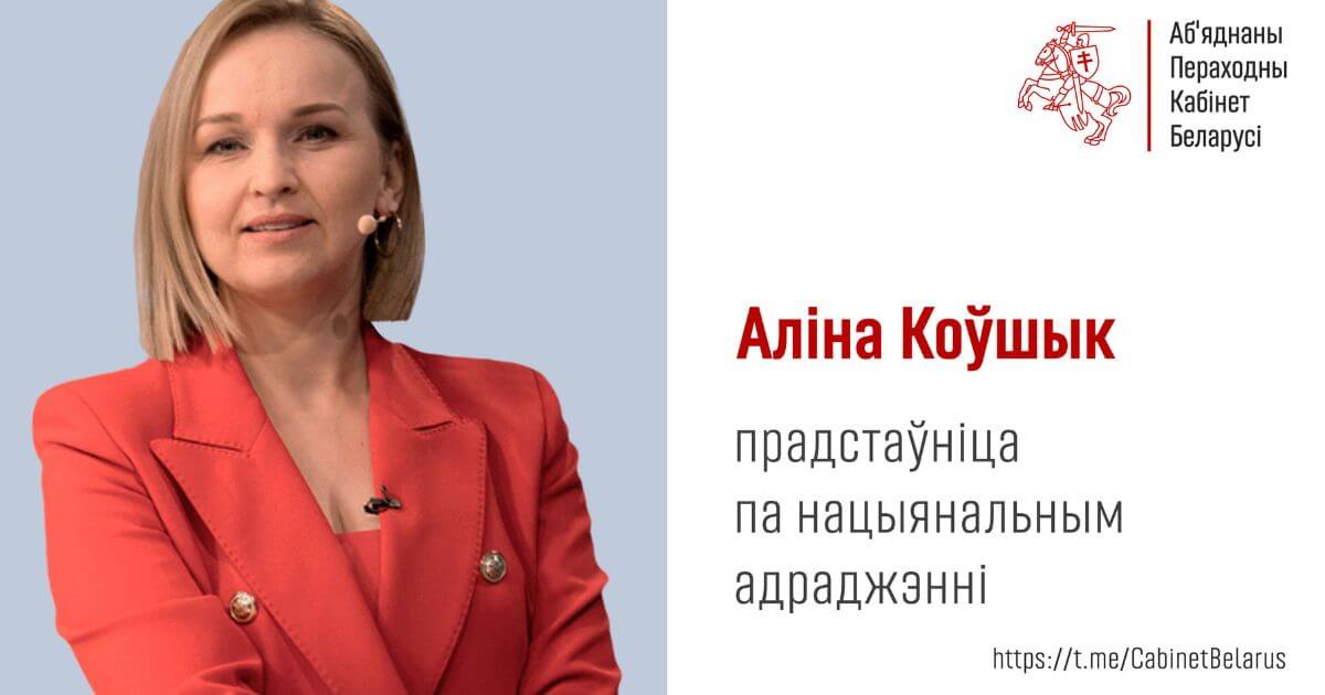 Журналистка Алина Ковшик — представительница Объединенного Переходного Кабинета по национальному возрождению.