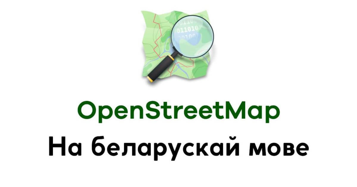 OpenStreetMap перайшлі на беларускамоўную тапаніміку на тэрыторыі Беларусі