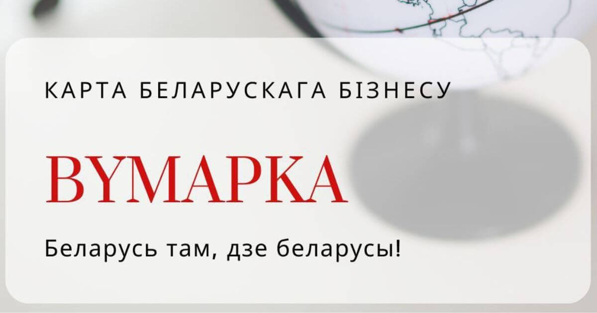 Беларускі бізнэс працягвае сваю дзейнасць нават пасля рэлакацыі