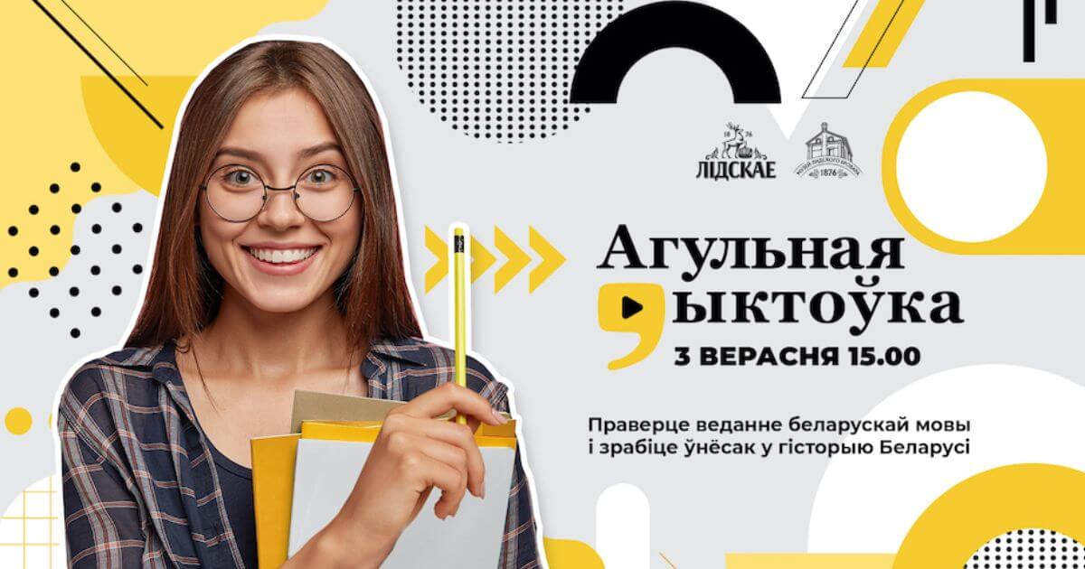 «Агульная дыктоўка» на беларусском языке, которую планировали провести оффлайн в Lidbeer DVOR, пройдет только онлайн