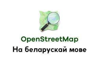 OpenStreetMap перайшлі на беларускамоўную тапаніміку на тэрыторыі Беларусі
