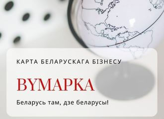 Беларусский бизнес продолжает свою деятельность даже после релокации