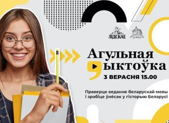 «Агульная дыктоўка» на беларусском языке, которую планировали провести оффлайн в Lidbeer DVOR, пройдет только онлайн