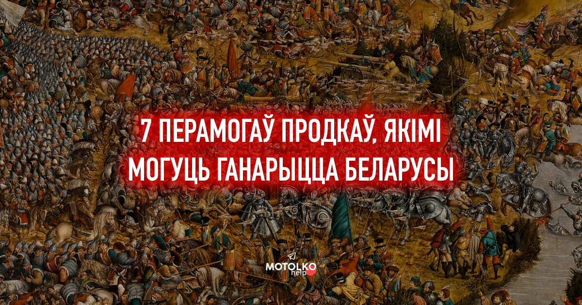 7 бітваў, якімі можа ганарыцца кожны беларус