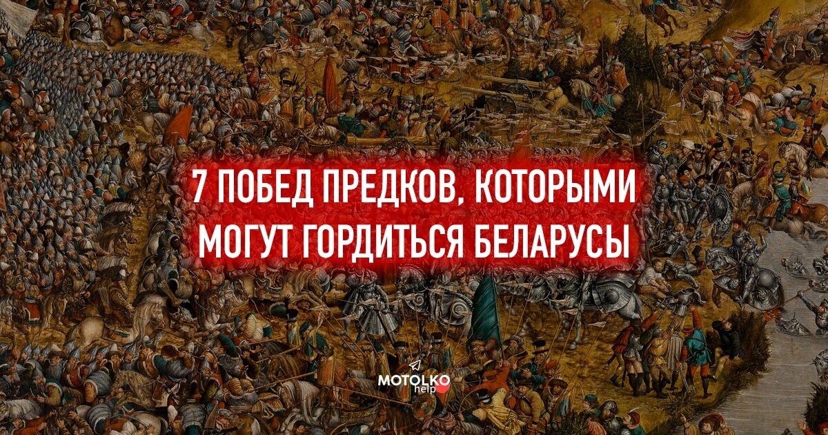 7 битв, которыми может гордиться каждый беларус