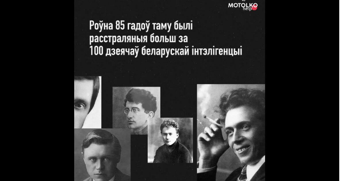 Роўна 85 гадоў таму НКУС расстраляў больш за 100 прадстаўнікоў беларускай інтэлігенцыі