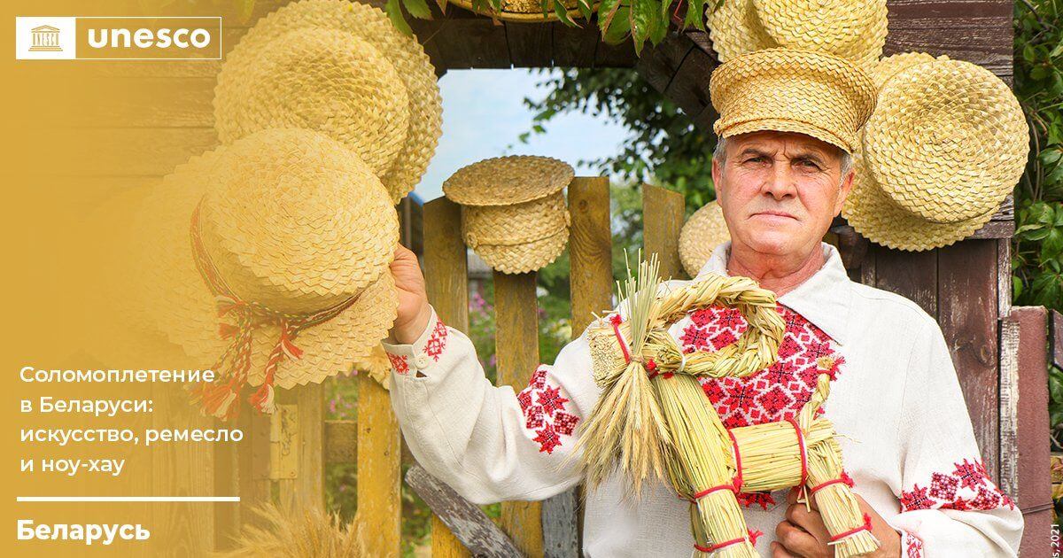 Беларускае саломапляценне ўключана ў спіс нематэрыяльнай спадчыны ЮНЕСКА