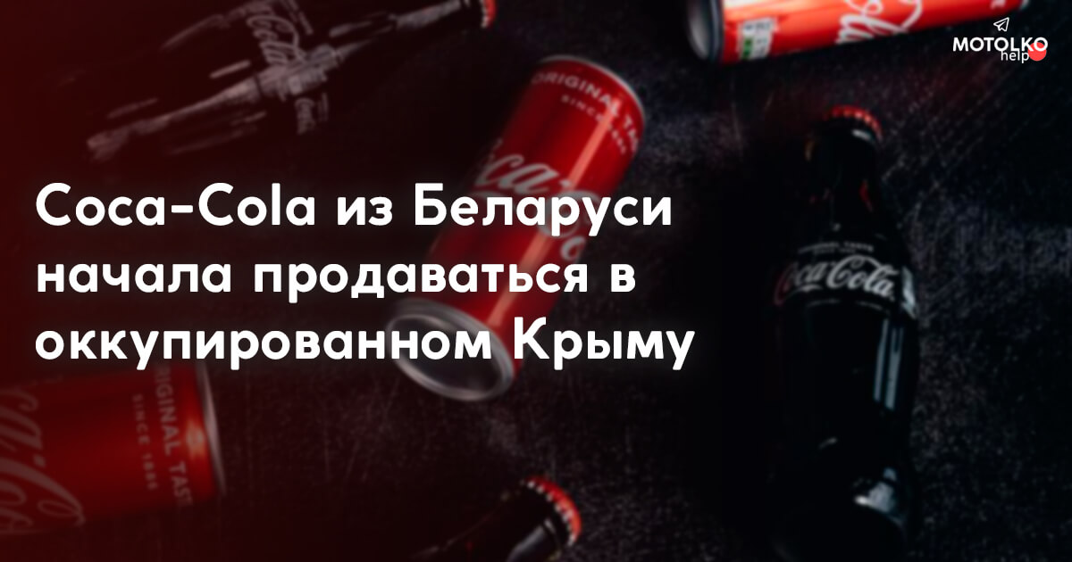 Расследование: в Крыму начали продавать Кока-Колу произведённую в Беларуси