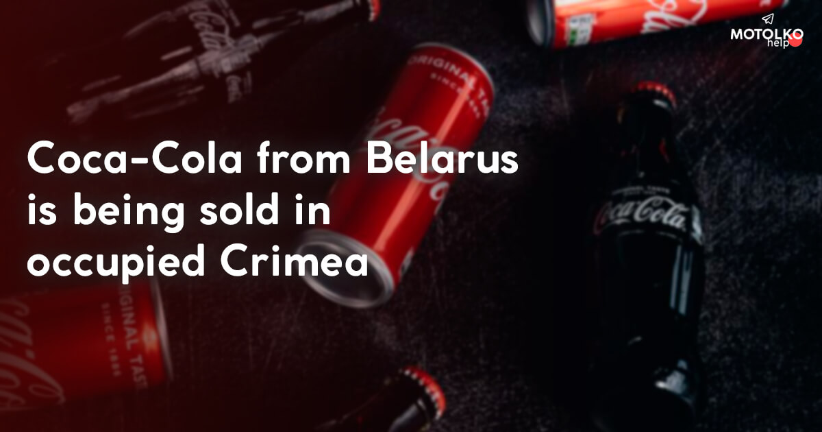 Investigation: Coca-Cola produced in Belarus is being sold in Crimea