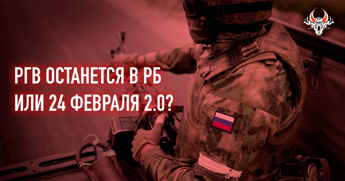 Российские военные останутся в Беларуси на неопределенный срок для создания напряженности? Сценарии применения ВС РФ на территории Беларуси