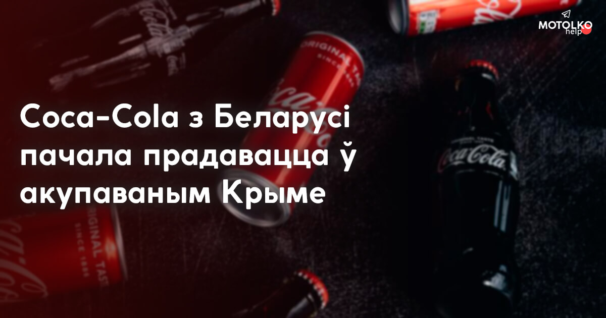 Расследаванне: у Крыме пачалі прадаваць вырабленую ў Беларусі Кока-Колу