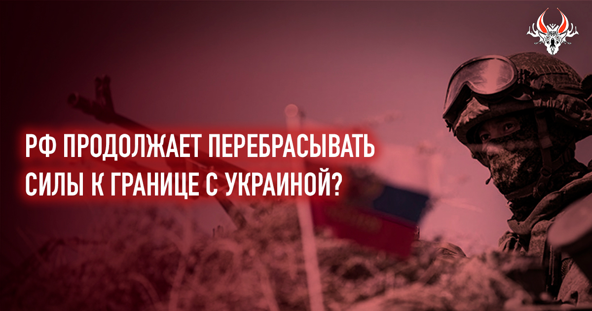 РФ продолжает перебрасывать свои силы к границе с Украиной? Анализ оперативной обстановки за 20 декабря
