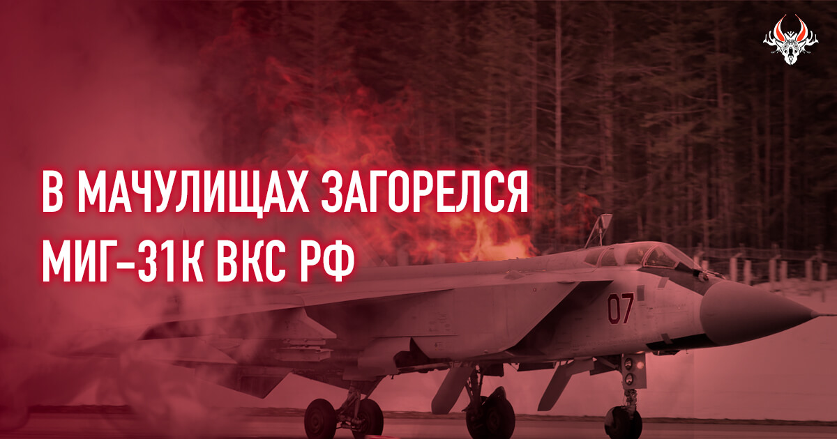 Беларускі Гаюн: В Мачулищах загорелся МиГ-31К ВКС РФ