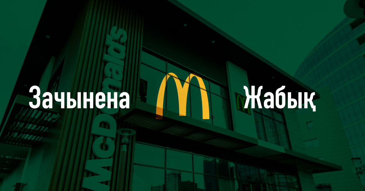 McDonald’s в Беларуси и Казахстане начал закрываться одновременно: Что общего в проблемах фаст-фуда двух стран?