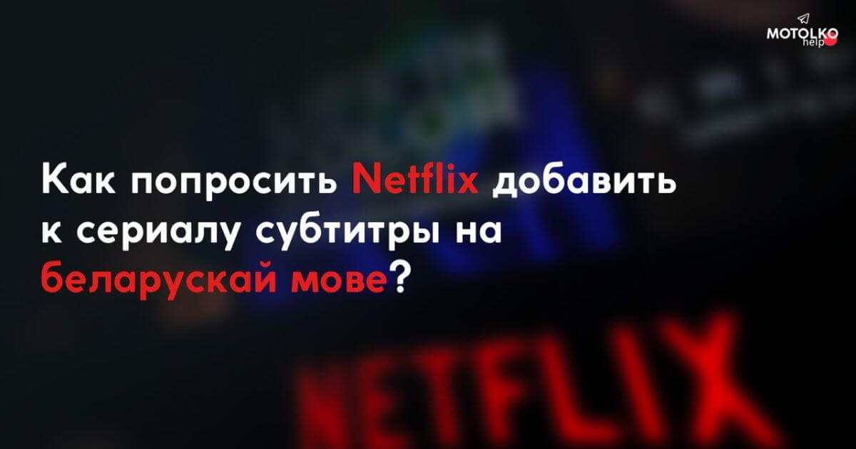 Как добавить беларусскоязычные субтитры к сериалам Netflix?