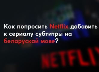 Як дадаць беларускамоўныя субтытры да сэрыялаў Netflix?