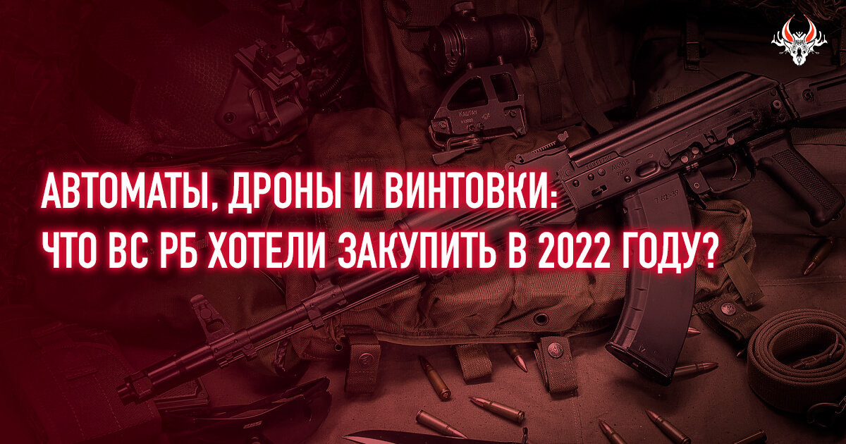 От ремонта «Полонезов» до индивидуальных аптечек: что МО РБ планировало закупить в 2022 году для армии, и при чем здесь война в Украине?