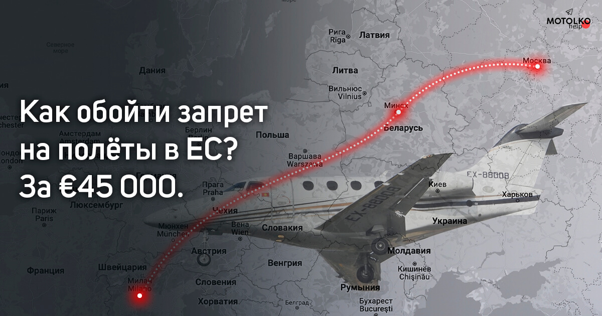 «В Милан через Беларусь за €45 000»: Российский авиаперевозчик обходит запрет на полёты в ЕС, летая через Минск