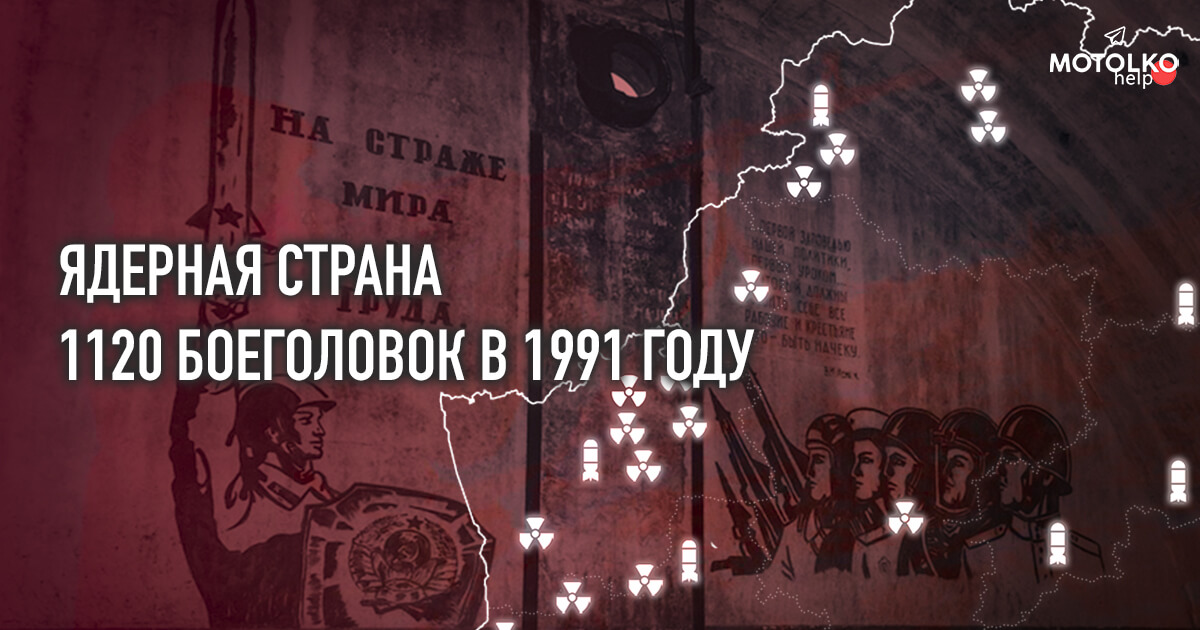«Эхо холодной войны»: как сейчас выглядят места размещения ЯО на территории Беларуси?
