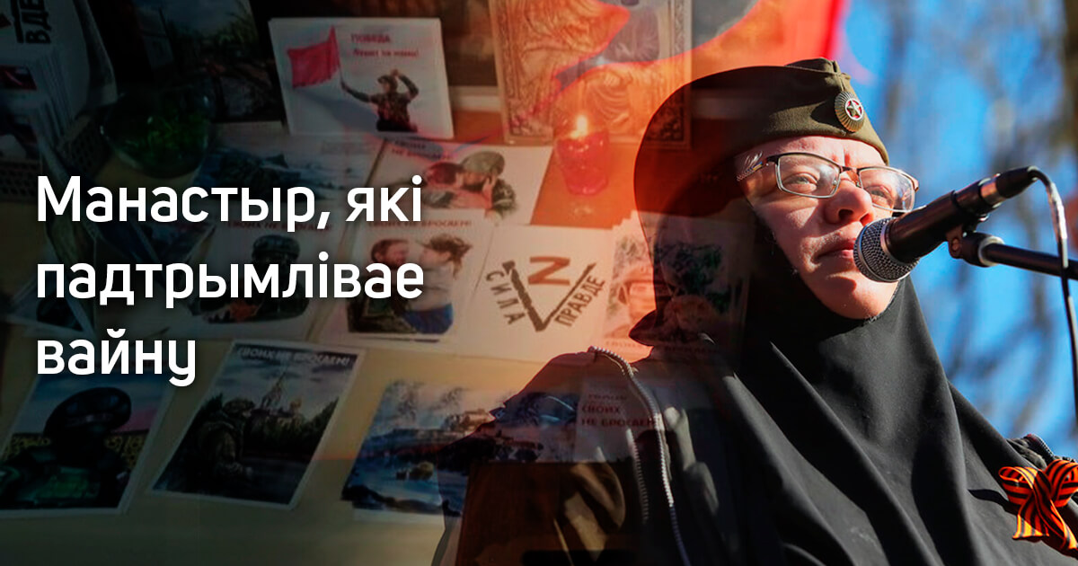 Праводзяць «Несмяротны полк» і дапамагаюць УС РФ: 5 фактаў пра Свята-Елісавецінскі манастыр, куды Лукашэнка паедзе на Каляды